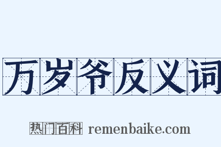 万岁爷反义词是什么意思的图片